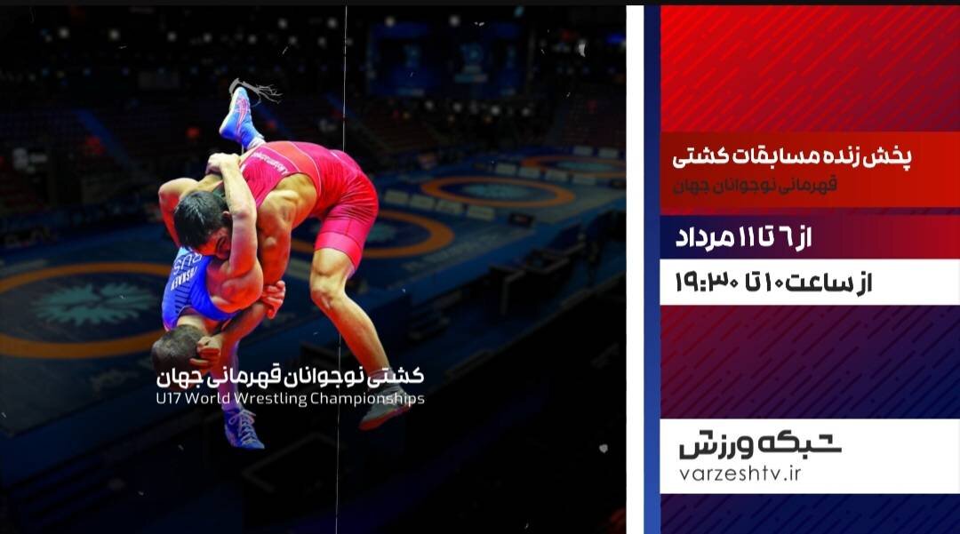 پخش زنده مسابقات کشتی فرنگی نوجوانان قهرمانی جهان